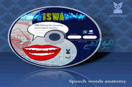 نرم افزار گفتار درمانی ISWA