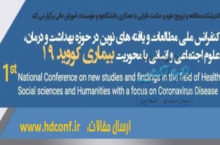 کنفرانس ملی مطالعات نوین در حوزه بهداشت و درمان، علوم اجتماعی و انسانی با محوریت بیماری کووید 19 (کرونا ویروس)