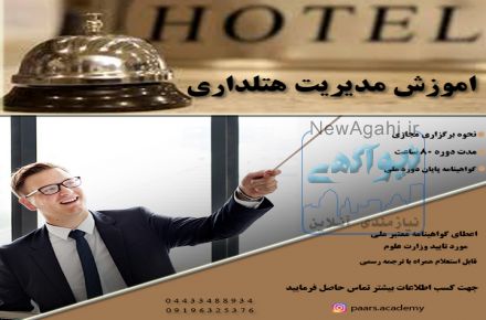 اموزش مدیریت هتلداری  همراه با مدرک معتبر