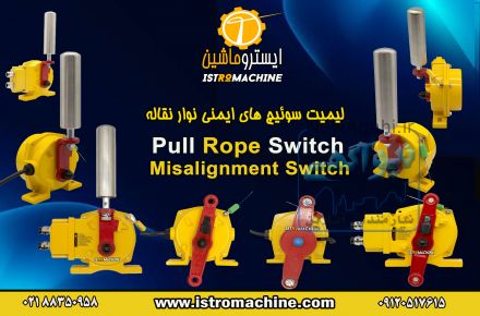فروش سوییچ های ایمنی نوار نقاله Pull Rope Switch-Misalignment Switch-پول راپ سوییچ