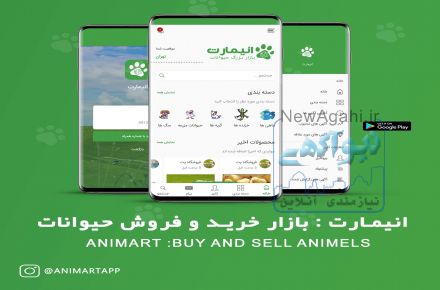 انیمارت : اپلیکیشن آگهی خرید و  فروش حیوانات 