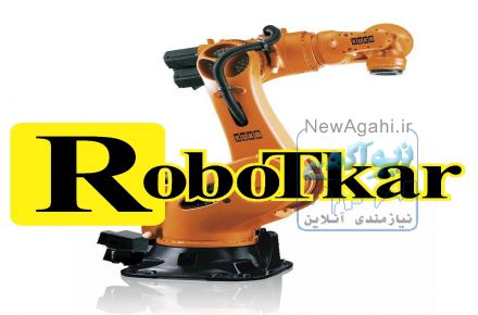 فرصت استخدام در شرکت ربات کار