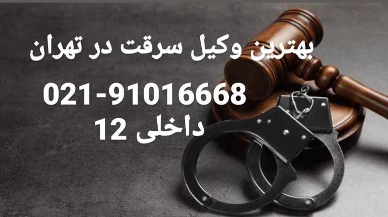 وکیل سرقت در تهران