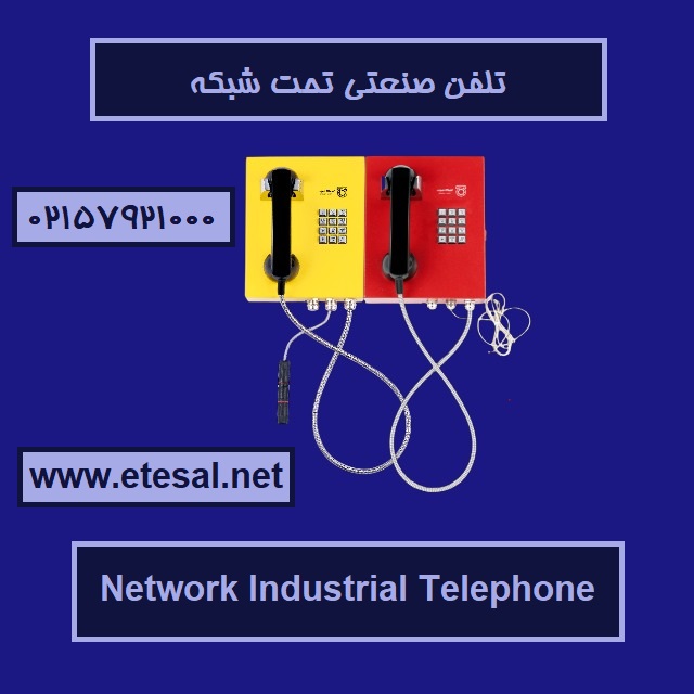 قیمت خرید تلفن صنعتی تحت شبکه