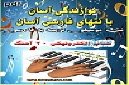 کتاب الکترو نیکی نت آهنگها ترجمه به فارسی