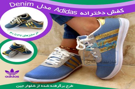 کفش دخترانه Adidas مدل Denim،طرح برگرفته از شلوار جین