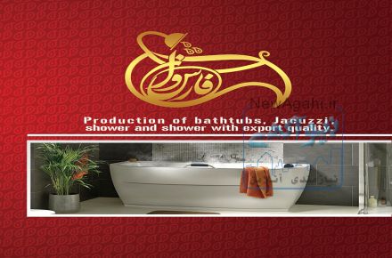 فارس وان - تولیدکننده وان، جکوزی و محصولات حمام