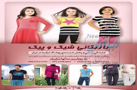 بزرگترین پخش کننده عمده پوشاک ترک در ایران