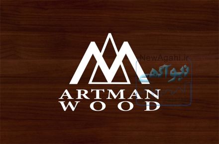مجموعه تخصصی آرتمن وود ارائه دهنده خدمات جامع در زمینه صنعت چوب و دکوراسیون
