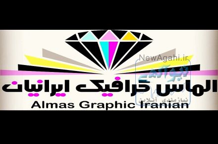 کانون آگهی و تبلیغاتی الماس گرافیک ایرانیان