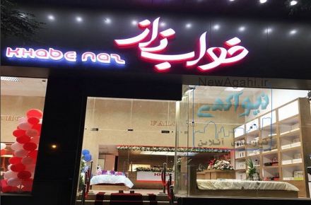 فروشگاه خواب ناز ارائه دهنده بهترین برندهای کالای خواب در استان کرمان