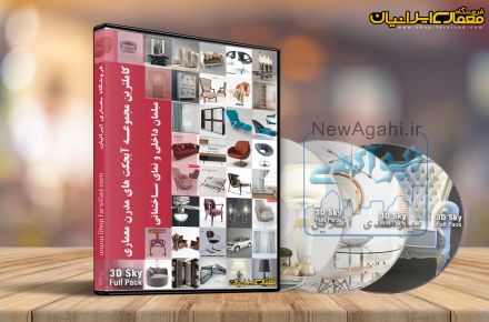 مجموعه زیباترین آبجکت های معماری ، دکوراسیون و مبلمان مدرن 3dSky Premium Pack – برای اولین بار در ایران