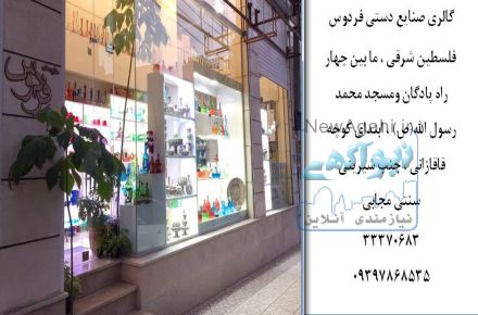 گالری صنایع دستی فردوس -ارائه کننده محصولات صنایع دستی 100درصد ایرانی-telegram.me/FerdosGallery