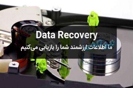 بازیابی اطلاعات در مرکز تخصصی دیتاریکاوری فالنیک - ایران اچ پی