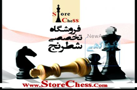 فروشگاه اینترنتی محصولات شطرنج