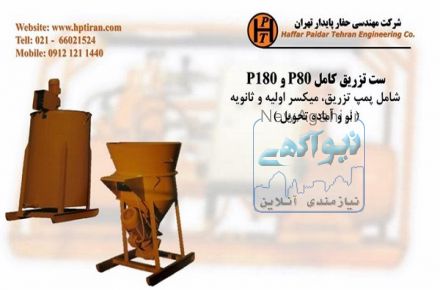 6-ست تزریق کامل (P180)  و  (P80) - شرکت مهندسی حفار پایدار تهران- پیمانکاری نیلینگ و میکروپایل