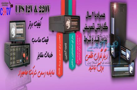 عرضه و فروش انواع یوپی اس با برند معتبر همراه با 2 سال گارانتی در سراسر استان اصفهان