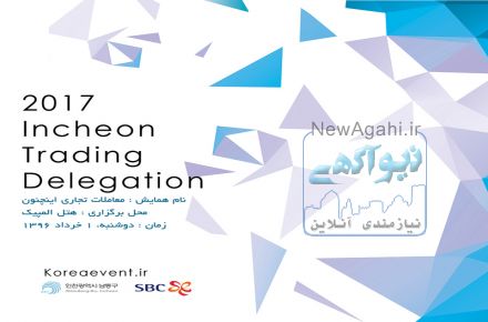 همایش  معاملات تجاری اینچئون 2017 Incheon trading delegation