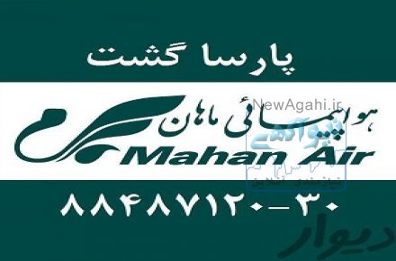 آژانس هواپیمایی پارسا گشت  مجری تور مشهد