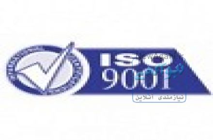 خدمات صدور گواهینامه بین المللی سیستم مدیریت کیفیت   ISO9001:2008
