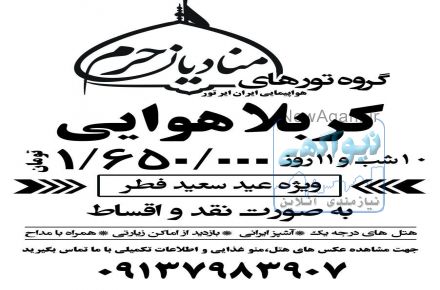 تور هوایی کربلا ویژه  عید سعید فطر