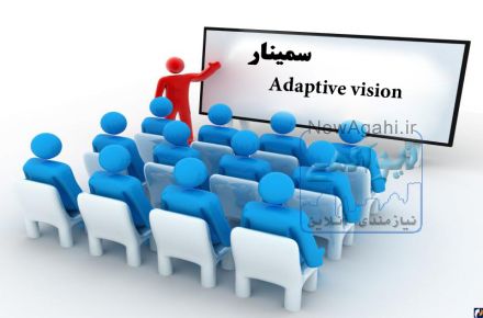 سمینار نرم افزار Adaptive vision