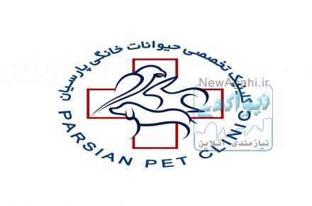 کلینیک تخصصی حیوانات خانگی پارسیان (اصفهان)