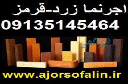 کارخانه اجرنسوز اصفهان|09135145464|