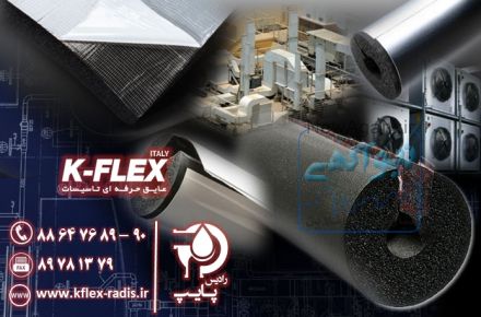 عایق الاستومری K-FLEX
