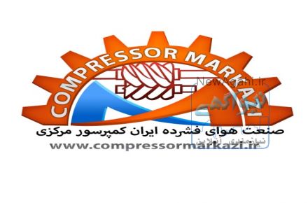 کمپرسورمرکزی(صنعت هوای فشرده ایران )