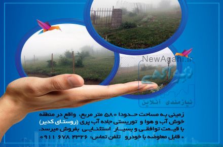 فروش زمینی به مساحت 580 متر در مازندران منطقه رویان - کدیر