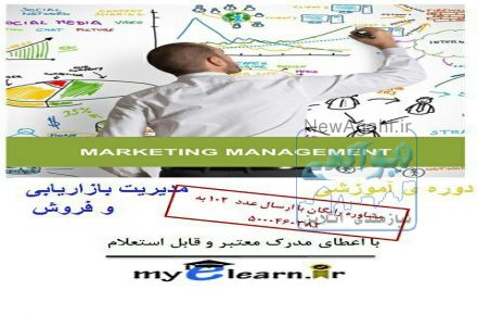 دوره آموزشی مدیریت بازاریابی  و فروش