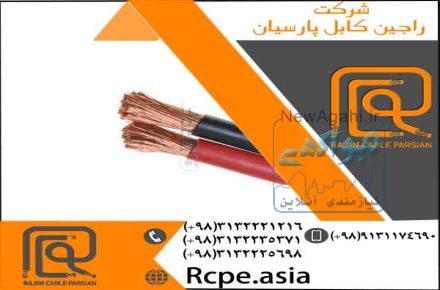 ارائه انواع کابل برق در راجین کابل پارسیان