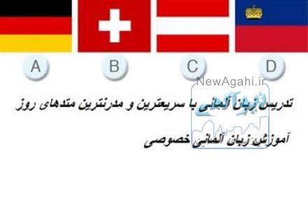 آموزش زبان آلمانی خصوصی در تبریز 