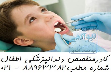 معروف ترین دندانپزشک اطفال بهترین دندانپزشک اطفال