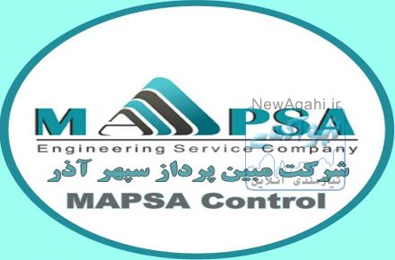 شرکت مبین پرداز سپهر آذر (MAPSA)