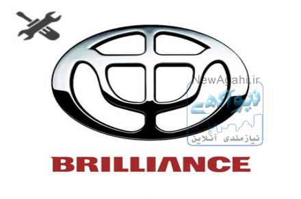 راهنمای تعمیرات خودروهای برلیانس – Brilliance Workshop Manual