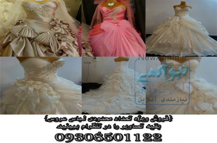 فروش ویژه تعداد محدودی لباس عروس 