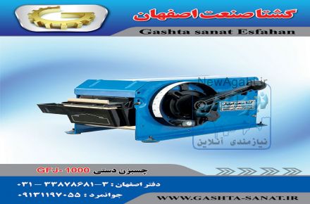 دستگاه چسبزن دستی GFJ-1000 از گشتا صنعت اصفهان