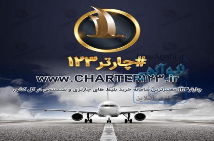 خرید اینترنتی بلیط هواپیما در چارتر123 | پشتیبانی 24 ساعته حتی در ایام تعطیلات عید نوروز 1397