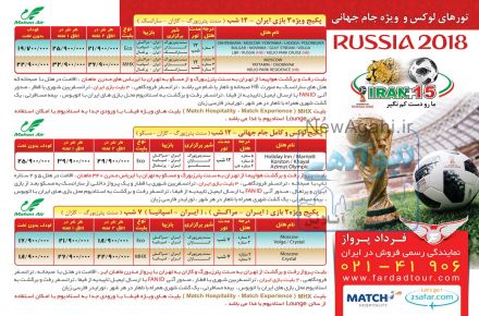 تور جام جهانی روسیه 2018