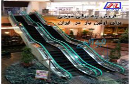 فروش پله برقی موجی برای اولین بار در ایران در شرکت نگین پدیده قائم