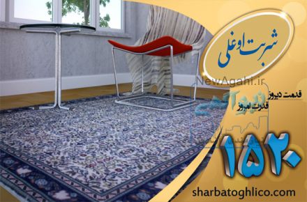 بهترین قالیشویی در کن و کل تهران ، قالیشویی شربت اوغلی