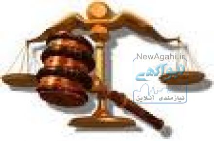 وکیل پایه یک دادگستری و مشاور حقوقی در استان البرز-کرج