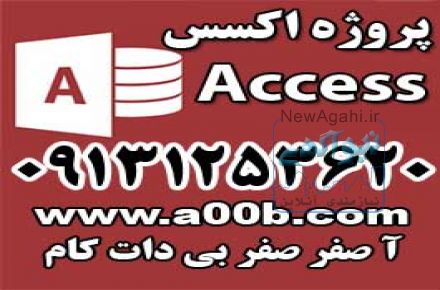 پروژه access