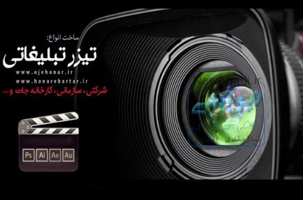 ساخت تیزر و موشن گرافیک در اصفهان