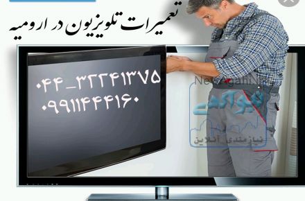 تعمیرات تخصصی انواع تلویزیون در ارومیه 
