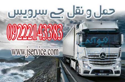 ارائه دهنده خدمات حمل و نقل یخچالی و یخچال دار مشهد//باربری و حمل بار یخچالی مشهد