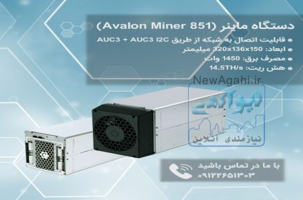 قیمت دستگاه ماینر Canaan AvalonMiner 851 | ماینر 851