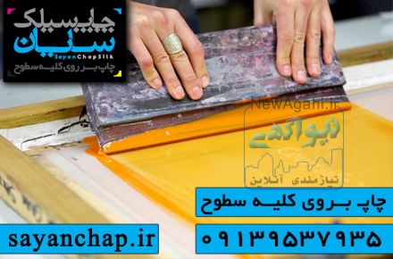 چاپ سیلک در اصفهان با چاپ سیلک سایان
